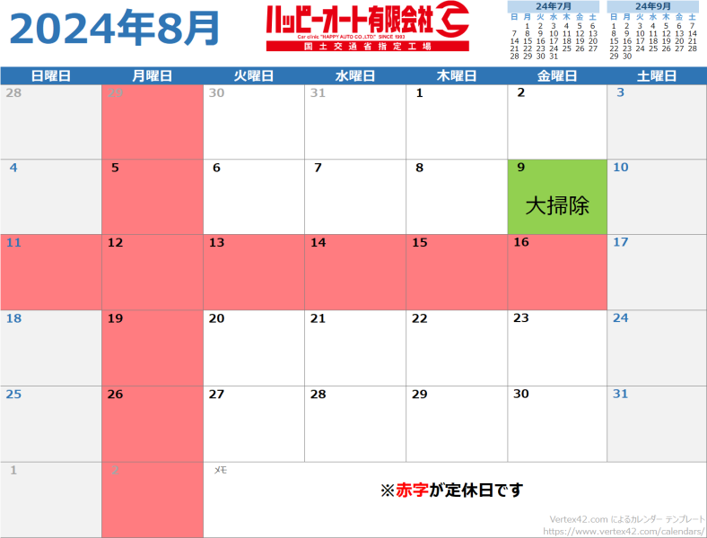 【2024年8月】ハッピーオート休日カレンダー