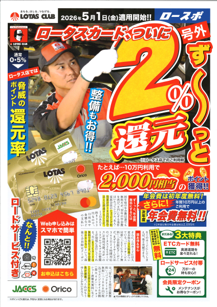 ロータスカード【LOTAS CLUB】2026年5月1日から※ロタース店では2%還元