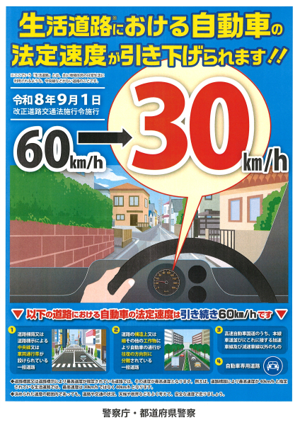 令和8年9月1日 生活道路の法定速度が 【 60Km/h⇒30Km/h 】