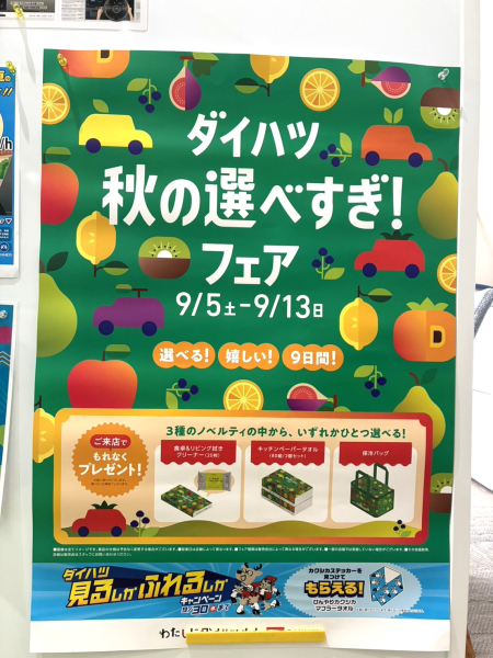 ダイハツ 秋の選べすぎ!フェア (9/5-9/13)