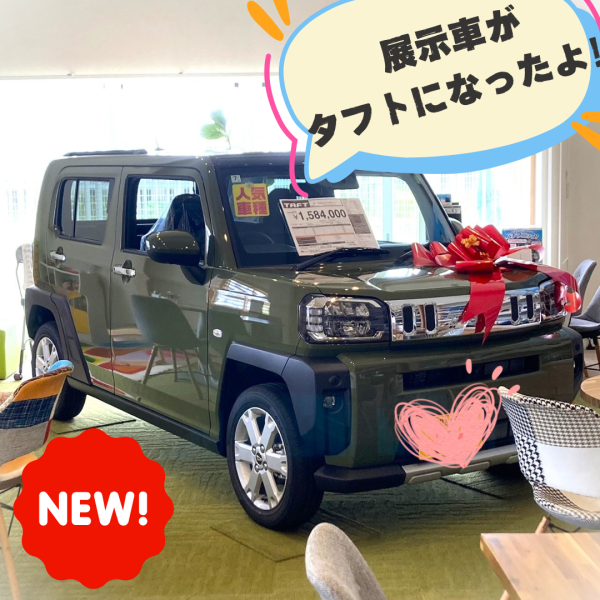 展示車が新しく【ダイハツ　タフト】