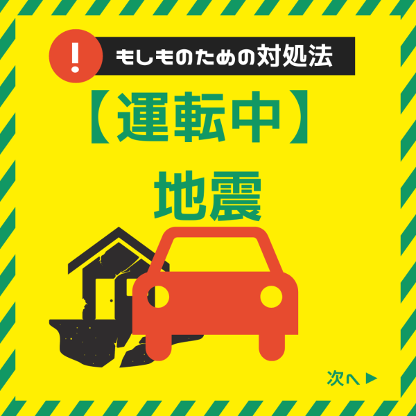 運転中に地震が起きた時の対処法