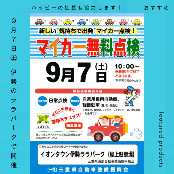 伊勢のララパークにてマイカー無料点検　開催中