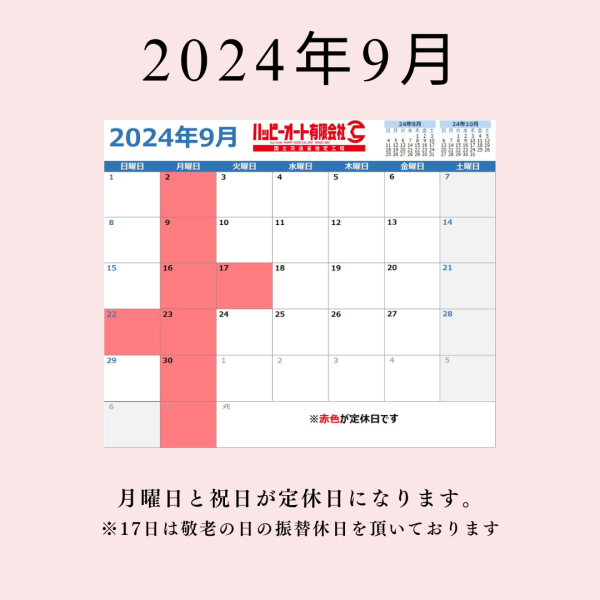 【2024年9月】ハッピーオート休日カレンダー