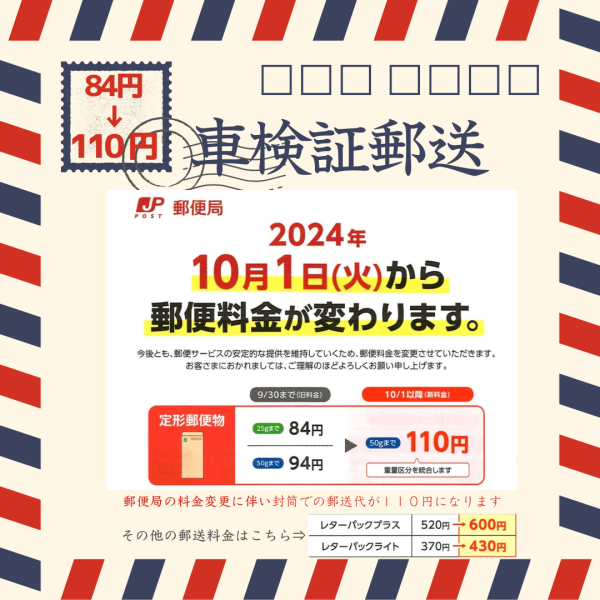 【１０月１日から】郵便局の郵便料金変更！車検証などの郵送物も