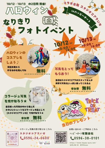 １０/１２（土）-１０/１３（日）ハロウィンなりきりフォトイベント開催！