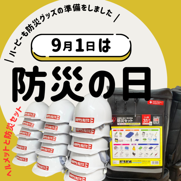 9月1日は防災の日　ハッピーオートも防災に取り組みました