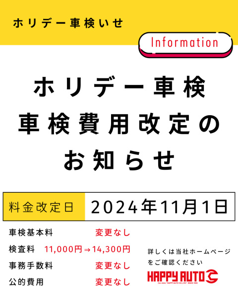 【重要】ホリデー車検　車検料金の改定のお知らせ　【令和6年11月1日～】