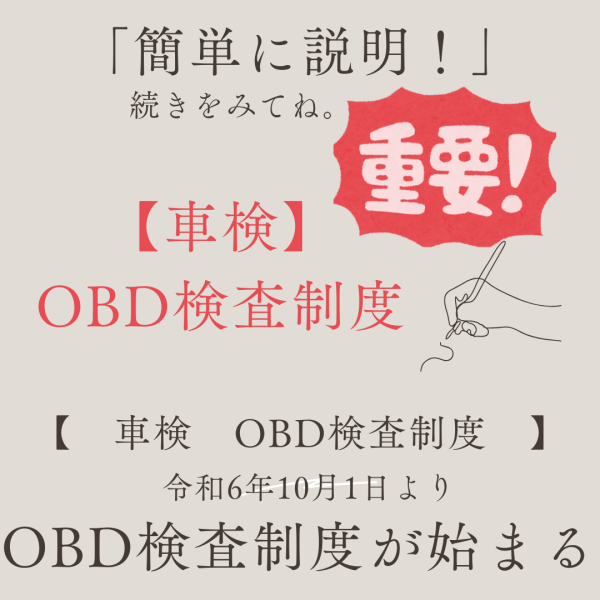 車検　OBD検査　が追加されました。令和６年１０月１日より