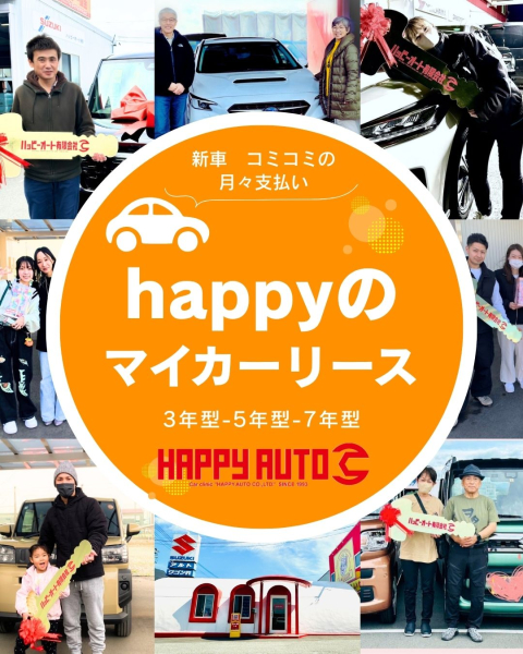 伊勢市 新車 カーリース ハッピーのマイカーリース♪