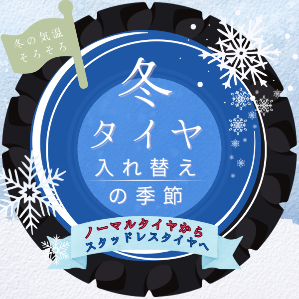 そろそろ スタッドレスタイヤ タイヤ入替を!