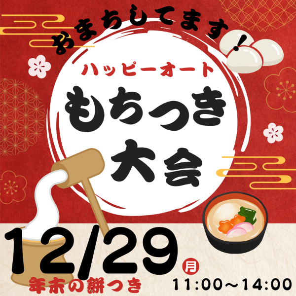 12月29日(月) ハッピーオートの餅つき大会 年末に開催します!