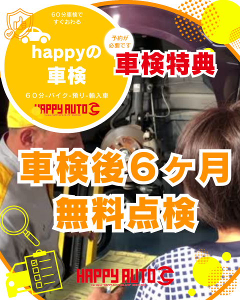 車検特典 『 車検後6ヶ月無償点検 』でしっかりサポート!