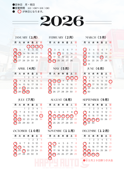 2026年 ハッピーオートの年間休日カレンダー です