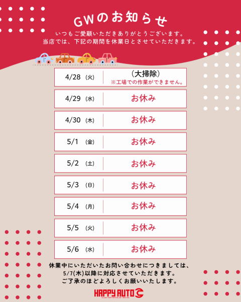 ゴールデンウィークのお知らせ 【令和8年4月29日~令和8年5月6日】※4月28日は大掃除です