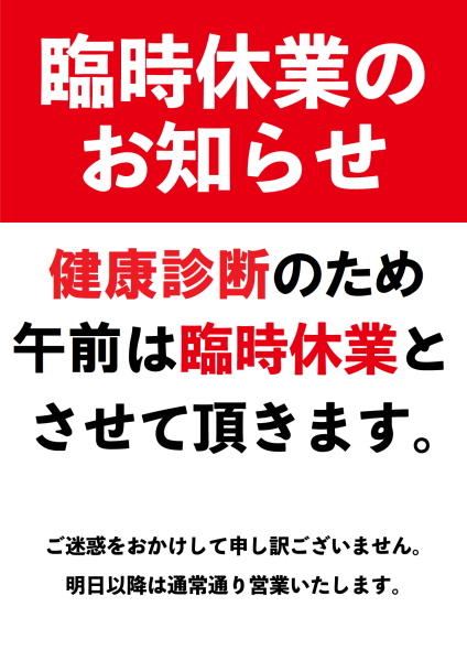 7月10日(午前中) 【臨時休業のお知らせ】 午後からは通常営業いたします