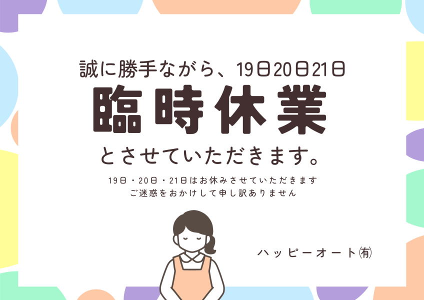 7月19日(日)・20日(月)・21日(火)の3日間、臨時休業のお知らせ