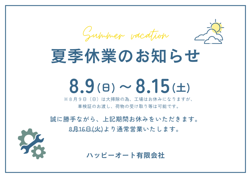 令和8年 夏季休業のお知らせ(お盆休み)