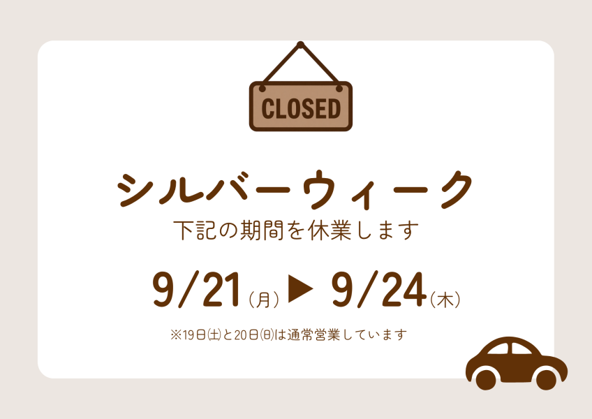 シルバーウィーク期間中の休業のお知らせ【 9月21日(月)~9月24日(木)】