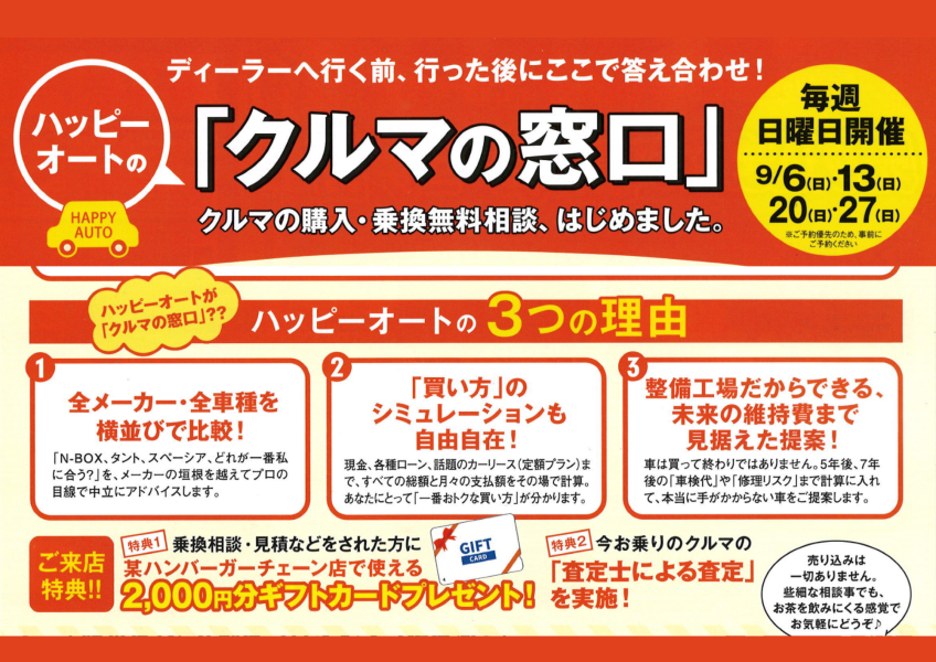 ハッピーオートの「クルマの窓口」はじめました。
9/6(日)・9/13(日)・9/20(日)・9/27(日)