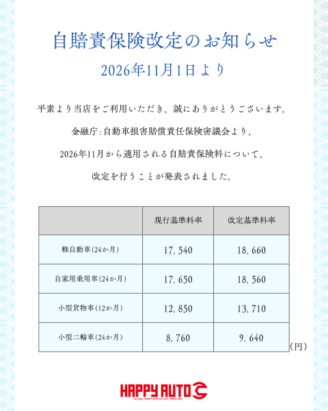 令和8年11月1日 自賠責保険料改定のお知らせ